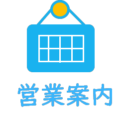 ソラシド薬局営業案内