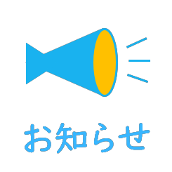 ソラシド薬局からのお知らせ